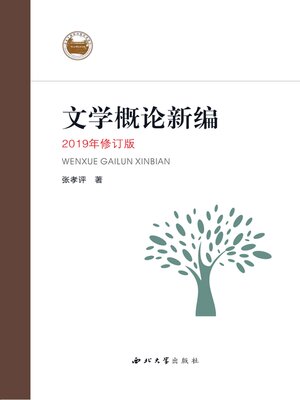 cover image of 文学概论新编